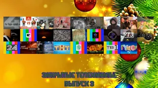 Закрытые телеканалы. Выпуск 3