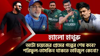 শরিফুল-তাসকিন থাকতে তাইজুল কেনো? অটো চয়েজের প্রেমের গল্পের শেষ কবে?