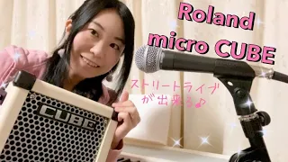 ボーカリストがギターミニアンプを購入！Roland MICRO CUBE 弾き語り、ストリートライブにも♬