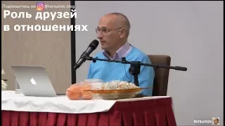 Торсунов О.Г.  Роль друзей в отношениях