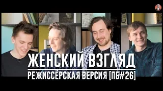 Женский взгляд. Режиссёрская версия [ПБ #26]