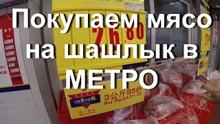 Покупаем мясо на шашлыки в Китайском METRO Cash and Carry. Подготовка к дню рождения.