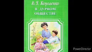 В. Короленко "В дурном обществе", глава 4"Знакомство продолжается".