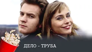 ПРЕМЬЕРА НА КАНАЛЕ! Дело - труба (драма, мелодрама, комедия) / Brassed Off