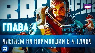 ГЛАВА 4. УЛЕТАЕМ НА НОРМАНДИИ ДАЛЬШЕ ПО СЮЖЕТУ 🦉 Прохождение Breathedge 1.0 #33