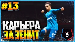 PES 2019 ⚽ КАРЬЕРА ЗА ЗЕНИТ ⚽ |#13| - КАМБЭК