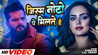 #Khesari Lal Yadav | जिस्म नोटों पे मिलते है | Jishm Noto Pe Bikta Hai | Latest Sad Song 2022