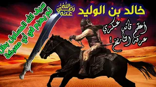 أعظم قائد عسكري عرفه التاريخ ! قصة خالد بن الوليد رضي الله عنه | سيف الله المسلول | السيرة الكاملة