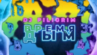 DJ Piligrim Время Дым Новинка