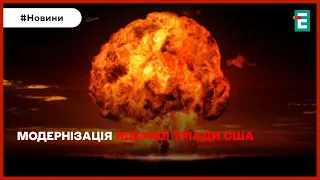 ❗ЯДЕРНА ТРІАДА США: пришвидшать темпи модернізації🤔НЕ ЗБИРАЮТЬСЯ ВІДПРАВЛЯТИ ВІЙСЬКОВИХ В УКРАЇНУ