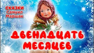 ДВЕНАДЦАТЬ МЕСЯЦЕВ / Самуил Маршак / Волшебные сказки