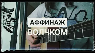 Аффинаж - "Волчком" (кавер/cover)