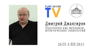 Дмитрий Джангиров  - Идеология как механизм политических технологий