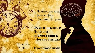 Фуко в диалоге с Делёзом: комментарии к “Логике смысла”/ "Theatrum Philosophicum" by Michel Foucault