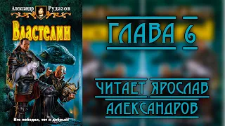 Александр Рудазов - Властелин. Глава 6