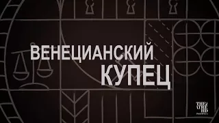 TheatreHD: Венецианский купец - трейлер