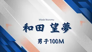 2024 水戸招待陸上 男子100M 予選2組 8レーン/B決勝 5レーン（2024.5.5）