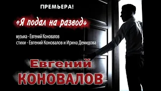 Евгений КОНОВАЛОВ - "Я подал на развод"