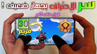 سر باللعبة إذا عرفته ستصبح من اقوي اللاعبين حتي لو جهازك ضعيف وأقل الفريمات ! هاند كام PUBG MOBILE