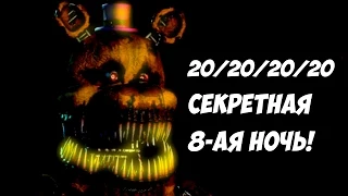 Five Nights At Freddy's 4 - СЕКРЕТНАЯ 8-АЯ НОЧЬ!- 5 ночей у Фредди