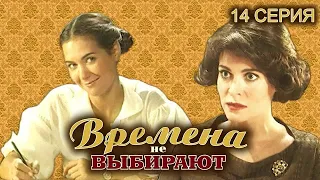 Времена не выбирают. 14 серия // Мелодрама, семейная история нескольких поколений