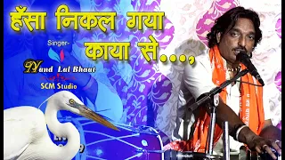 Kabeer Bhajan || हँसा निकल गया काया से खाली पड़ी रही तस्वीर || Nand Lal Bhaat || SCM Live रटूणा