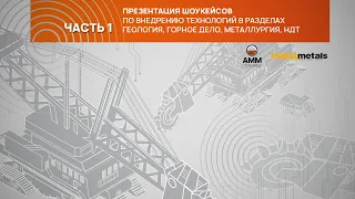 Круглый стол от 23 июня 2020г. «Презентация шоукейсов по внедрению технологий в разделах геология..»