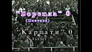 Ворскла Полтава на шляху до Європи. 1996/1997. Частина 2