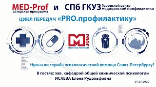 Med-prof. Нужна ли служба психологической помощи Санкт-Петербургу? Цикл передач PRO.профилактику