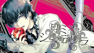 ロミオとシンデレラ ver.luz【COVER】