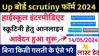 UP board scrutiny form kaise bhare 2024 | up  scrutiny form online apply 2024