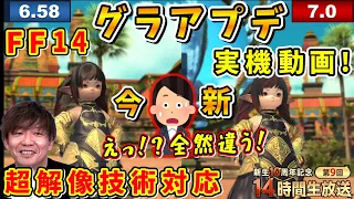 想像以上の美しさ！パッチ7.0グラUPを実機で比較！タイムライン有【吉田直樹/室内俊夫/吉P/グラフィックスアップデート/10周年第9回14時間生放送/速報版/2024】