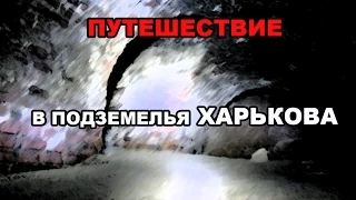 Путешествие в подземелья Харькова