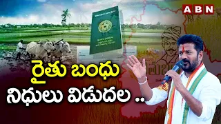 రైతు బంధు నిధులు విడుదల .. సీఎం రేవంత్ రెడ్డి ఆదేశం || Rythu Bandhu funds || CM Revanth Reddy || ABN