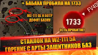 STANLOX НА WZ-111 5A | БАБАХА НА 1733 ПРОБИЛА | ГОРЕНИЕ С АРТЫ | ПТШКЕ СВЕТИТЬСЯ НЕ НАДО