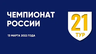 Чемпионат России по футболу. 21 тур. 13 марта 2022 года