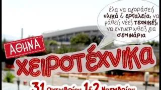 Ραδιοφωνικό σποτ Χειροτέχνικα 2014 Αθήνας