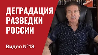 Операции российской разведки в США / Часть 2 / Видео № 18