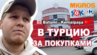 ВЛОГ 8. Из Грузии в Турцию за покупками. БАТУМИ - КЕМАЛЬПАША. Истанбулбазар. Продукты в Турции