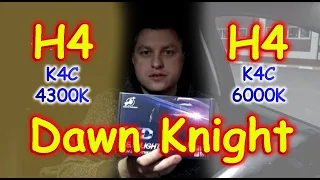 НОВИНКА: DAWN KNIGHT K4C в ЦВЕТЕ 6000К сравнили с 4300К