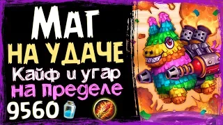 Маг на УДАЧЕ - Самая НЕПРЕДСКАЗУЕМАЯ Колода в РИ - 2019/Hearthstone