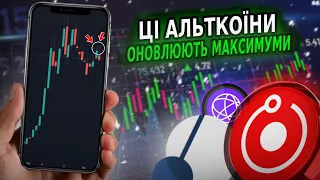 ЦІ 3 АЛЬТКОЇНИ МОЖУТЬ ОНОВИТИ СВОЇ ІСТОРИЧНІ МАКСИМУМИ!?