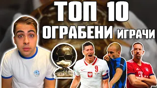 ТОП 10 ИГРАЧИ, ОГРАБЕНИ ЗА ЗЛАТНАТА ТОПКА