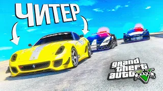 КОПЫ УСТРОИЛИ ПОГОНЮ ЗА ЧИТЕРОМ НА FERRARI В GTA 5 ONLINE!