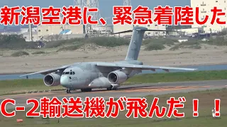 新潟空港に緊急着陸した、C-2輸送機が飛んだ！！　2024年５月11日