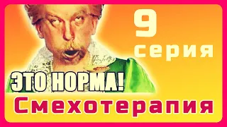 #9 Смехотерапия - укол счастья в ноябре. Тарон ТВ