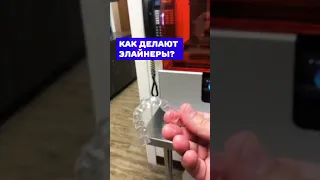 Как делают элайнеры? #shorts