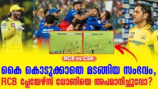 കൈ കൊടുക്കാതെ മടങ്ങിയ സംഭവം,RCB പ്ലേയേഴ്സ് ധോണിയെ അപമാനിച്ചുവോ? | MS Dhoni | RCB vs CSK