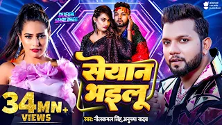 #Video | सेयान भइलू | Neelkamal Singh | Seyan Bhailu | Anupama Yadav | New Bhojpuri Song | GMJ