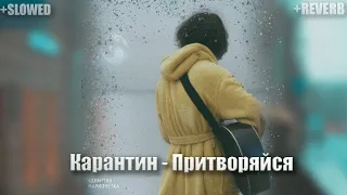 Карантин - Притворяйся (Премьера Трека, 2021)  | SLOWED + REVERB |